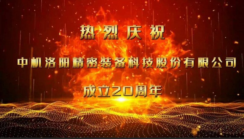 砥礪二十載，匠心筑未來——熱烈慶祝中機洛陽精密裝備科技股份有限公司成立20周年